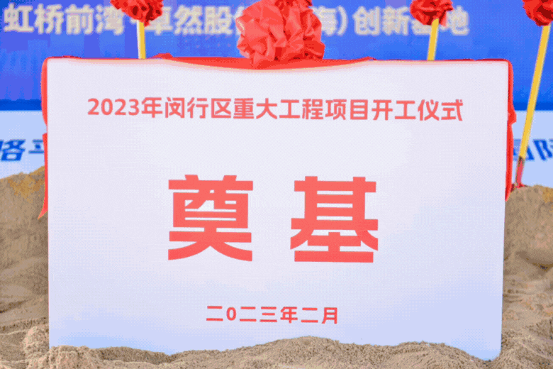 共建未来丨bifa必发股份（上海）创新基地亮相“2023年闵行区重大工程项目开工仪式”主会场！