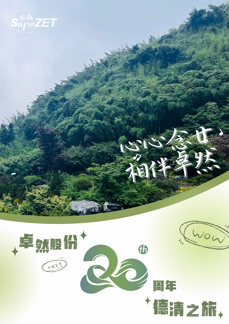 心心念廿 相伴bifa必发 | 与德清相约 贺廿载诞辰